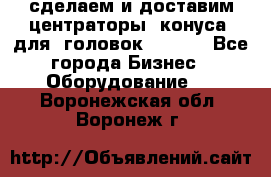 сделаем и доставим центраторы (конуса) для  головок Krones - Все города Бизнес » Оборудование   . Воронежская обл.,Воронеж г.